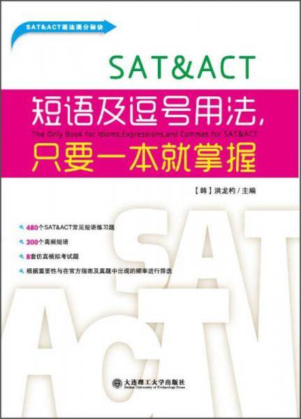 SAT&ACT短语及逗号用法，只要一本就掌握