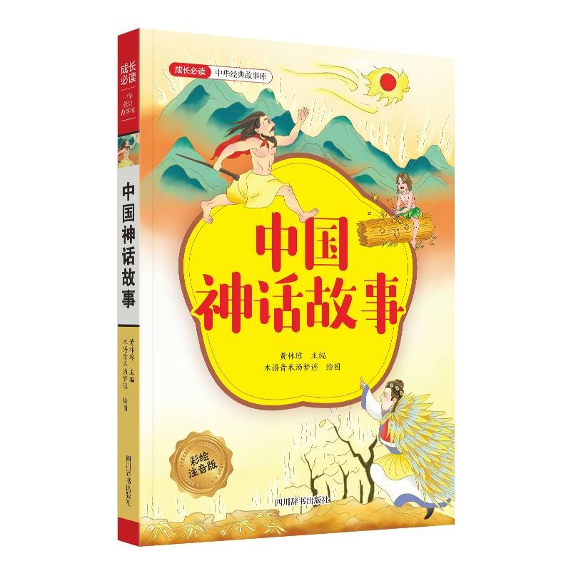 中国神话故事(彩绘注音版)