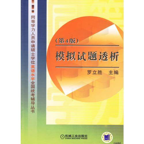 模拟试题透析
