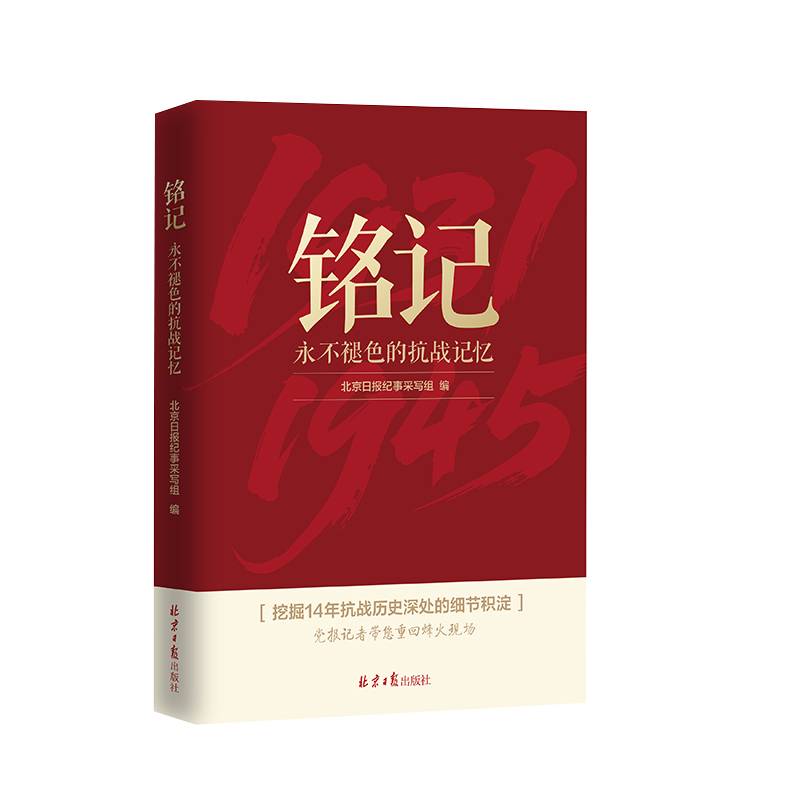 铭记：永不褪色的抗战记忆