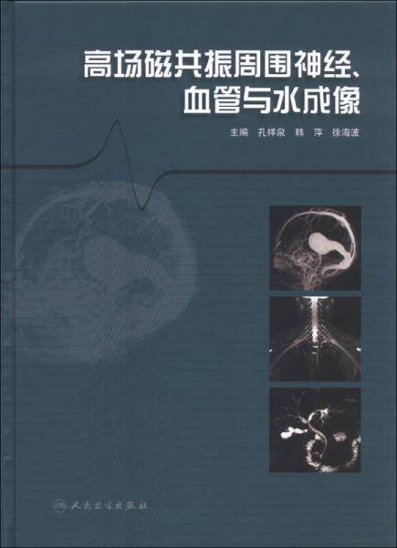 高场磁共振周围神经、血管与水成像