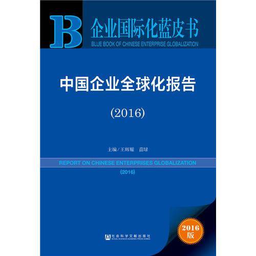 中国企业全球化报告（2016）