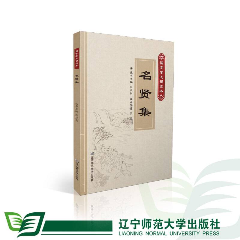 名贤集