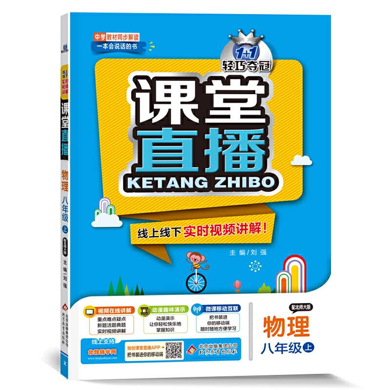 1+1轻巧夺冠・课堂直播：八年级物理上（北师大版 2018秋）