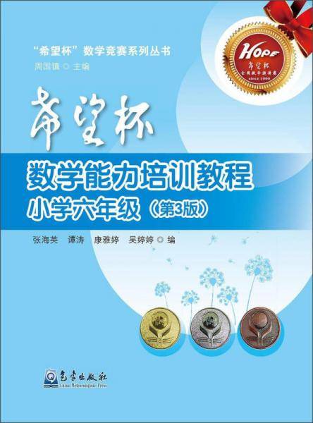 希望杯数学能力培训教程（小学六年级 第3版）/“希望杯”数学竞赛系列丛书