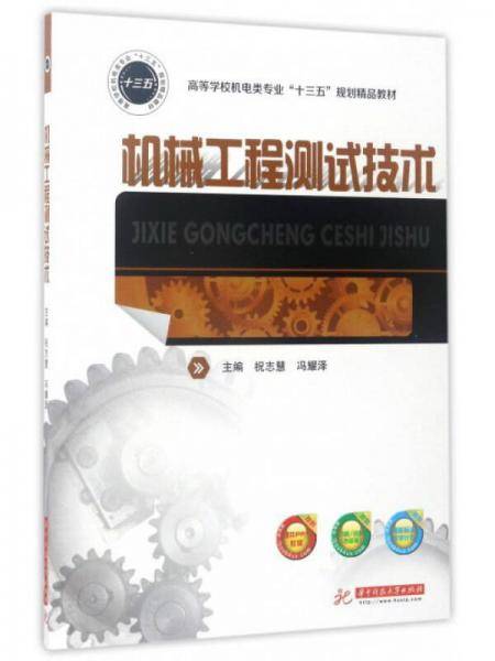 机械工程测试技术/高等学校机电类专业“十三五”规划精品教材