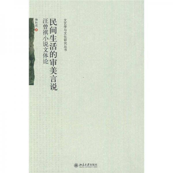 民间生活的审美言说
