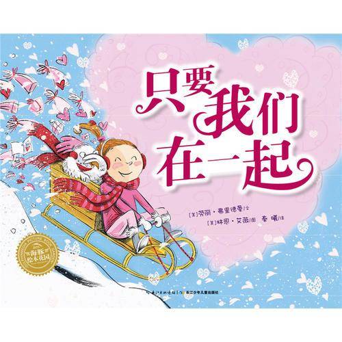 海豚绘本花园：只要我们在一起（平装）