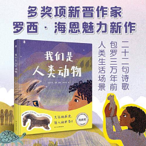 我们是人类动物：人类简史绘本版
