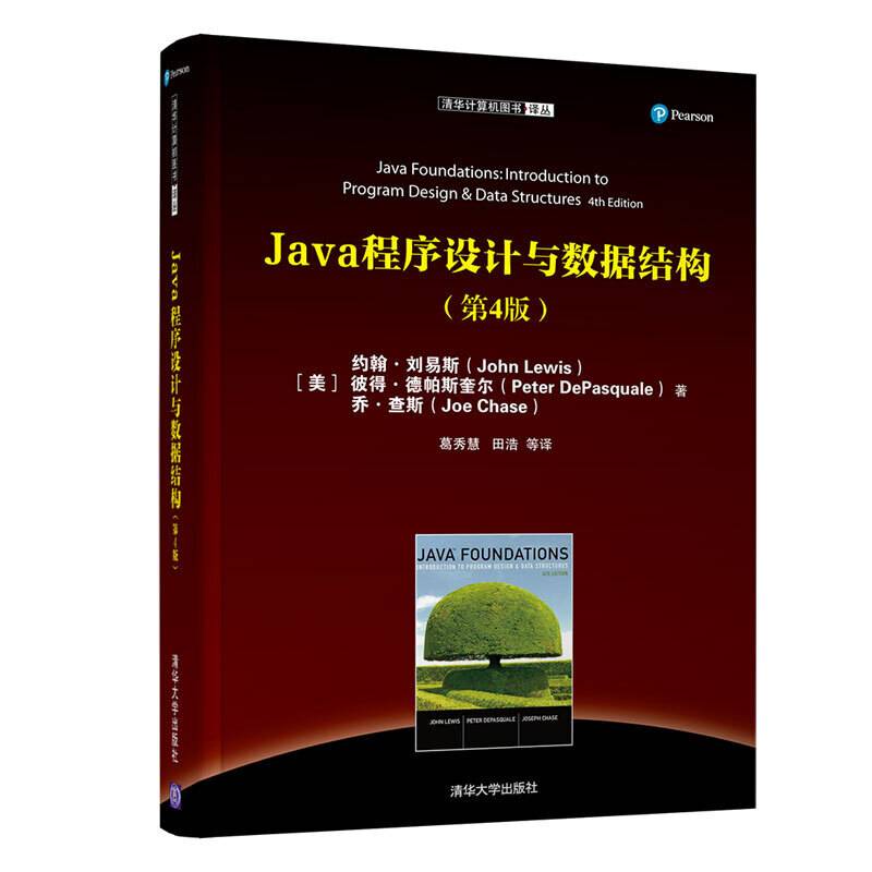 Java程序设计与数据结构
