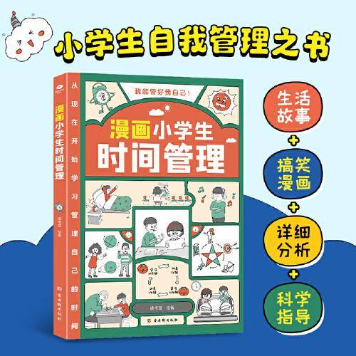 我能管好我自己：漫画小学生时间管理