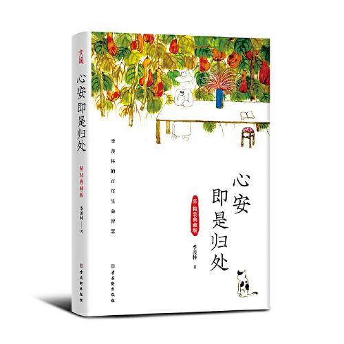 心安即是归处（精装典藏版）：季羡林百年生命智慧。央视《朗读者》多次动情朗读本书名篇，贾平凹、白岩松、金庸、林青霞诚意推荐