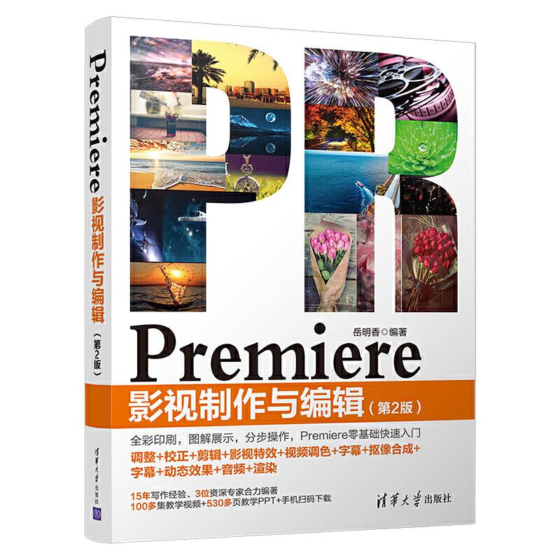 Premiere 影视制作与编辑