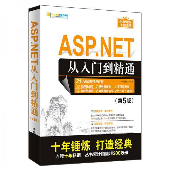 ASP.NET从入门到精通（第5版）/软件开发视频大讲堂