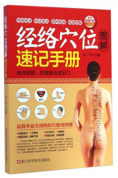经络穴位图解速记手册
