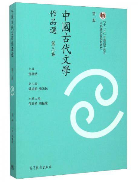 中国古代文学作品选（繁体字二版）（第三卷）