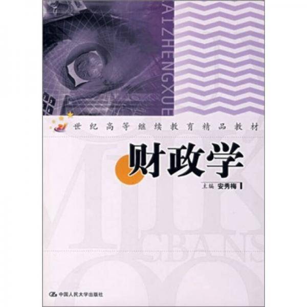 财政学
