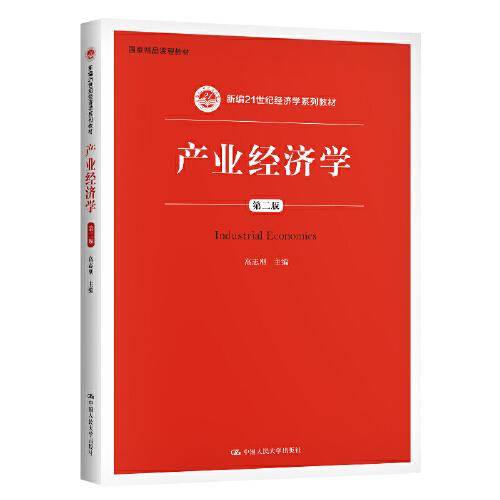 产业经济学（第二版）（新编21世纪经济学系列教材）