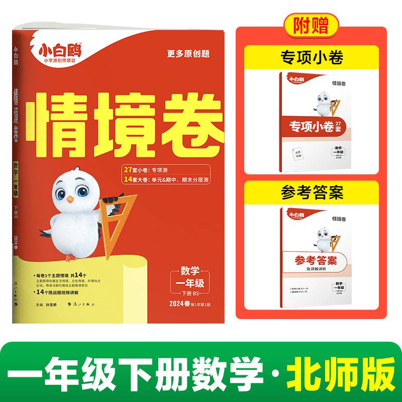 2024小白鸥情境卷.数学一年级 北师版 下册