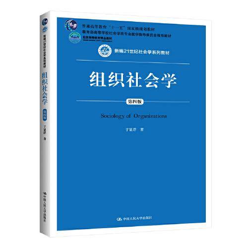 组织社会学(第四版)