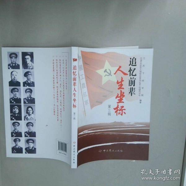 追忆前辈人生坐标 第三辑