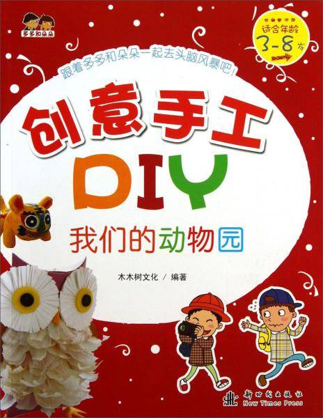 创意手工DIY:我们的动物园