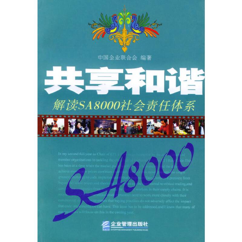 共享和谐--解读SA8000社会责任体系