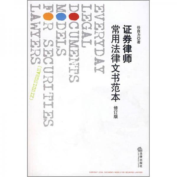 证券律师常用法律文书范本