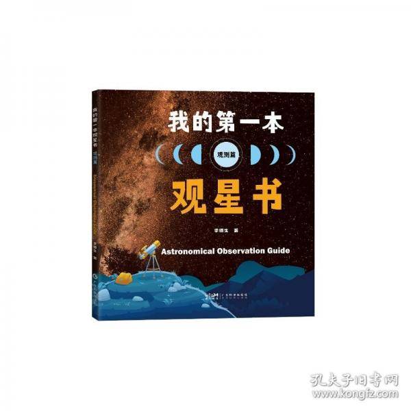 我的第一本观星书100多个天文科普知识点 20个常用星表