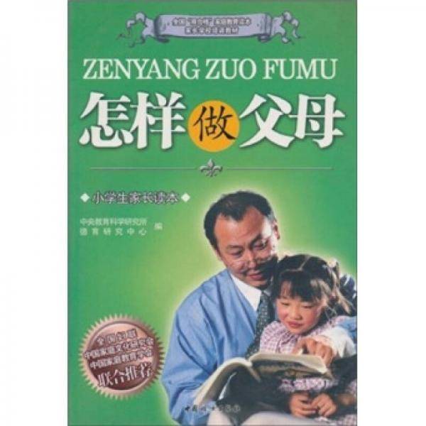 全国“双合格”家庭教育读本·家长学校培训教材：怎样做父母（小学生家长读本）