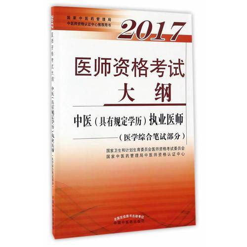 2017医师资格考试大纲·中医（具有规定学历）执业医师（医学综合笔试部分）