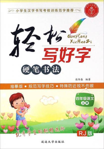 轻松写好字：语文（四年级上册 人教版 RJ版）