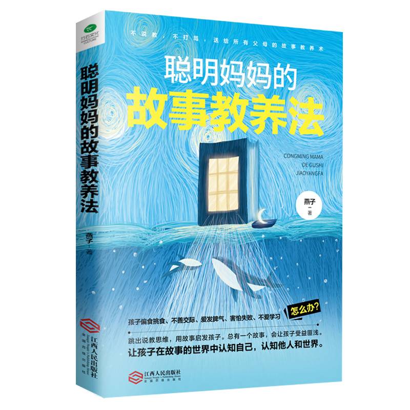 聪明妈妈的故事教养法