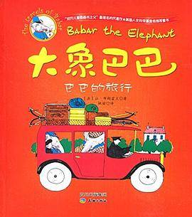 大象巴巴-巴巴的旅行