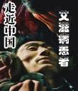 走近中国艾滋病患者