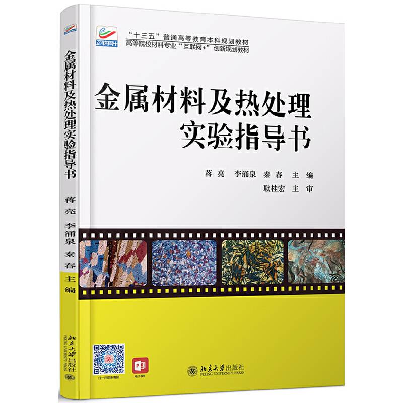 金属材料及热处理实验指导书