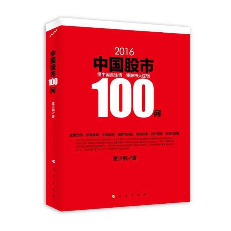 2016中国股市100问
