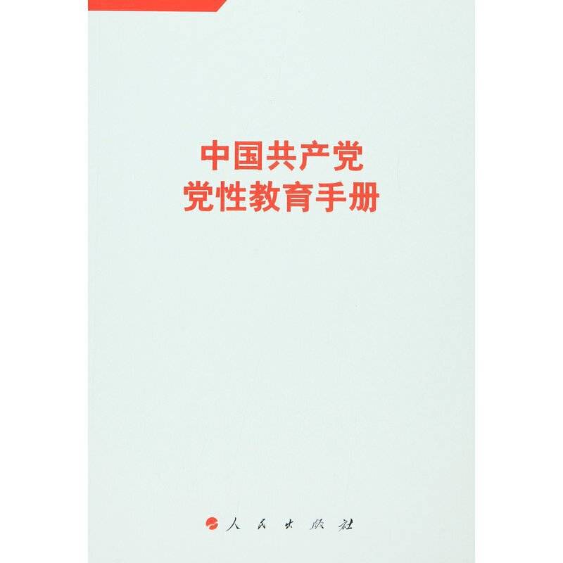 中国共产党党性教育手册（第3卷）