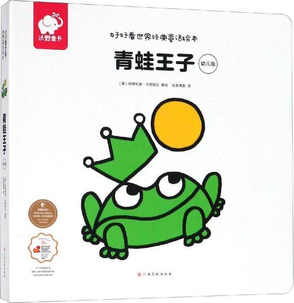 好好看世界经典童话绘本-青蛙王子（幼儿版）