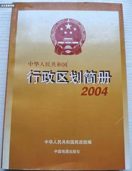 中华人民共和国行政区划简册2004