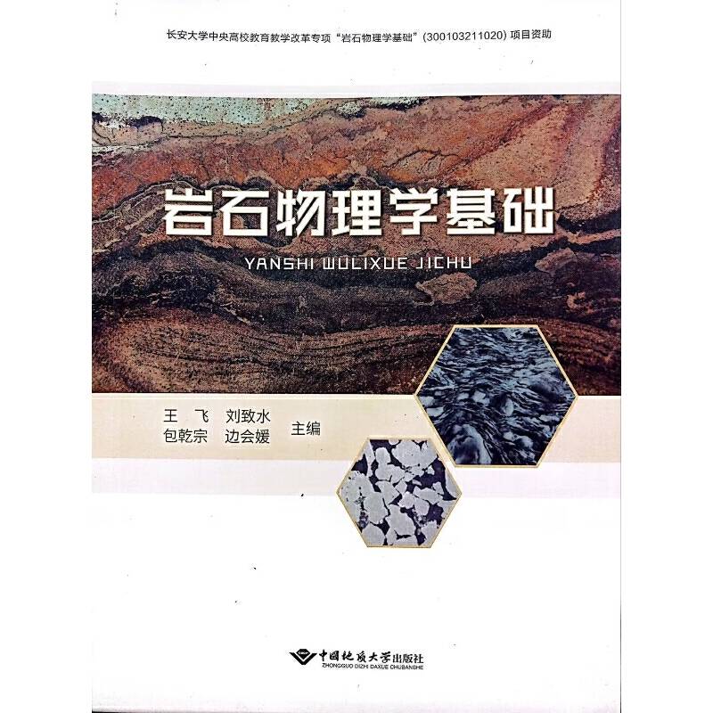 岩石物理学基础
