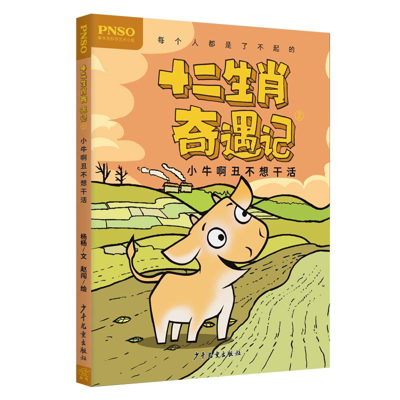 十二生肖奇遇记 小牛啊丑不想干活