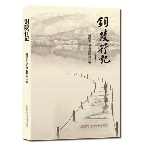 铜陵行记