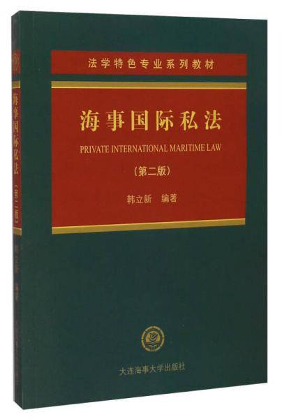 法学特色专业系列教材：海事国际私法（第二版）