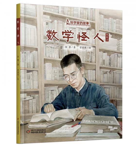 科学家的故事・数学怪人・陈景润的故事