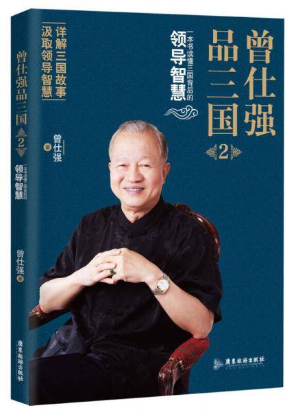 曾仕强品三国2