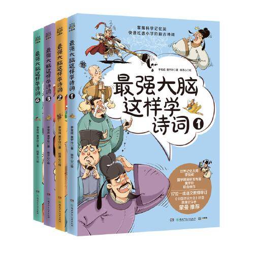 最强大脑这样学诗词（套装4册）