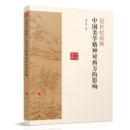 20世纪前期中国美学精神对西方的影响