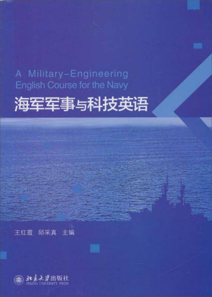 海军军事与科技英语