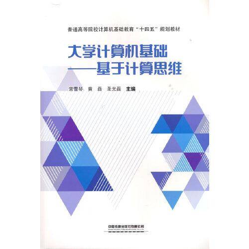 大学计算机基础——基于计算思维